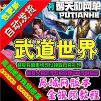 武道世界网游单机版网单一键服务端 修复充值角色乱码支...