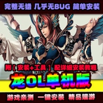 【龙OL】网游单机版一键端 3D游戏龙服务端 单机局域外网...
