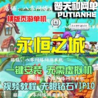 永恒之城网游单机版网单一键服务端 GM钻石VIP