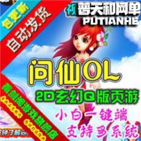 问仙网游单机版网单一键服务端 神兵副本 活动