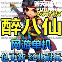 醉八仙网游单机版网单一键服务端