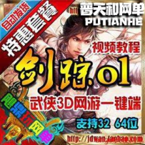 剑踪OL单机版网游单机版网单3D网游剑宗