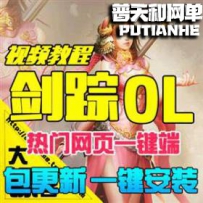剑踪3D网游单机版网单一键服务端剑宗olGM充值元宝礼包VIP