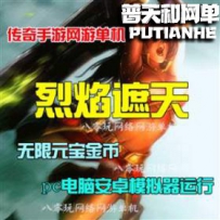 烈焰遮天网游单机版网单一键服务端 无限元宝金钱