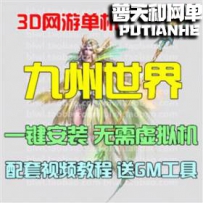 九州世界网游单机版网单一键服务端 无限元宝GM工具