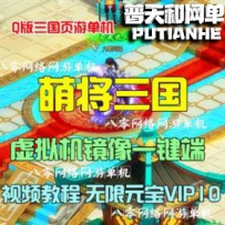 萌将三国网游单机版网单一键服务端 无限元宝VIP10