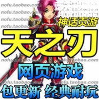 天之刃网游单机版网单一键服务端 带GM 无限元宝