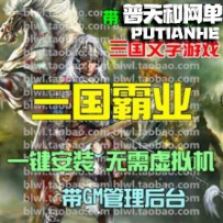 三国霸业网游单机版网单一键服务端 GM管理后台