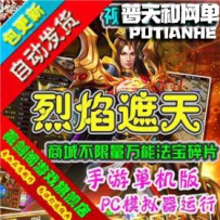 烈焰遮天网游单机版网单一键服务端 修改元宝商城