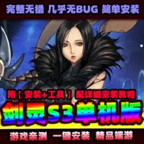 【万事屋】剑灵单机版 一键解压免虚拟机 剑灵S3武器一键...