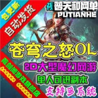 苍穹之怒网游单机版网单一键服务端完整无错