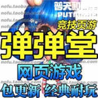 弹弹堂2网游单机版网单一键服务端一键版