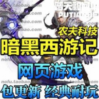 暗黑西游记 横版格斗网页网游单机版网单一键服务端 DNF街...