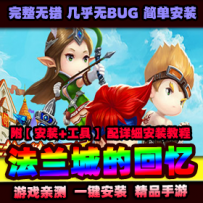 手游【法兰城的回忆】一键服务端+GM后台+教程