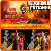 热血传奇网游单机版网单一键服务端 独家轻中变命运霸者...