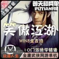 笑傲江湖绝学单人副本端网游单机版网单一键服务端