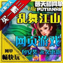 网页游戏 乱舞江山网游单机版网单一键端 押镖 城战对垒 ...