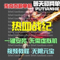 热血战记网游单机版网单一键服务端 GM修改无限元宝