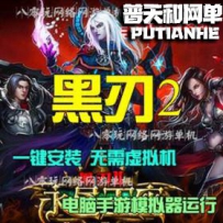黑刃2永昼王座网游单机版网单一键服务端