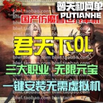 君天下ol网游单机版网单一键服务端 无限元宝商城