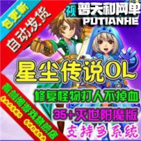 星尘传说网游单机版网单一键服务端 灭世+35附魔版修复怪...