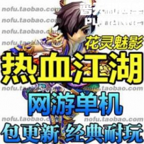 热血江湖 网游单机版网单一键服务端11.0 花灵魅影 纯任务 ...