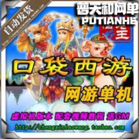 口袋西游网游单机版网单一键服务端