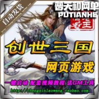 创世三国OL网游单机版网单一键服务端