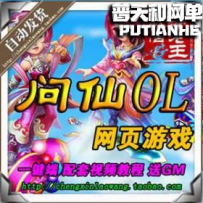 问仙OL网游单机版网单一键服务端