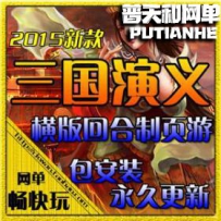 三国演义网游单机版网单一键端 横版回合网页游戏镜像GM...