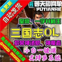 三国志神诸葛网游单机版网单一键服务端 可招募神诸葛亮