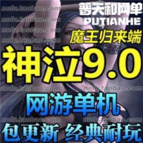 神泣 9.0 网游单机版网单一键服务端 送GM工具