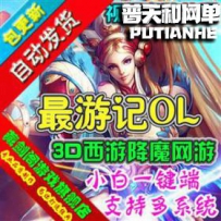 最游记网游单机版网单一键服务端 修复宠物消失单人副本...
