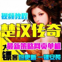 楚汉传奇单机版网游单机版网单一键端三国策略网页游戏...