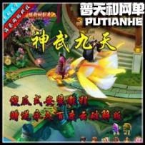 神武九天网游单机版网单一键服务端 修复充值网页