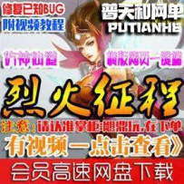 烈火征程ol网游单机版网单仿神仙道单机版