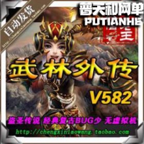 武林外传无虚拟机 全新582网游单机版网单一键服务端