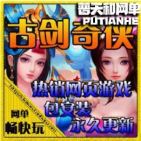 古剑奇侠OL网游单机版网单一键端无限元宝一键端 包更新