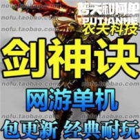 剑神诀网游单机版网单一键服务端 商城GM无限元宝VIP10