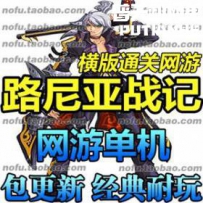 路尼亚战记网游单机版网单一键服务端 送GM修改