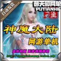 神魔大陆网游单机版网单一键服务端 狼族归来331新职业