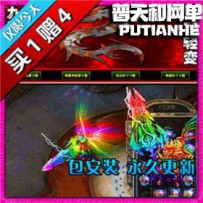 热血传奇网游单机版网单一键服务端 独家经典九五至尊轻...