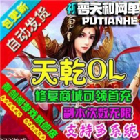 天乾网游单机版网单一键服务端 副本次数无限