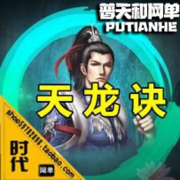 【天龙诀】网游单机版网单一键服务端 新增副本 可单刷