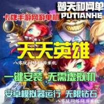 天天英雄网游单机版网单一键服务端 无限钻石