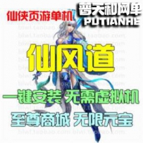 仙风道网游单机版网单一键服务端