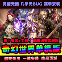 【奇幻世界】单机版网页游戏一键端游戏服务端无限元宝...