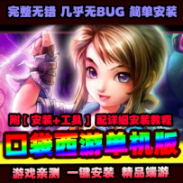 【口袋西游】单机版 3D网游Q版西游单机镜像一键服务端GM...
