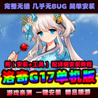 【洛奇】单机版G17一键端 PC电脑网络游戏 衣服非新玛奇英...