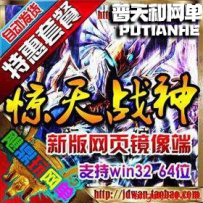 惊天战神单机版网游单机网单一键端物品ID